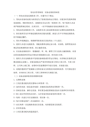 变电房管理制度－设备巡视检查制度.docx
