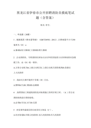 黑龙江省伊春市公开招聘消防员摸底笔试题含答案.docx