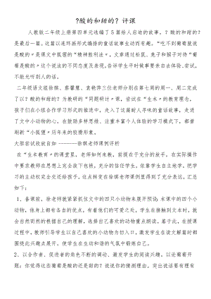 《酸的和甜的》评课.docx