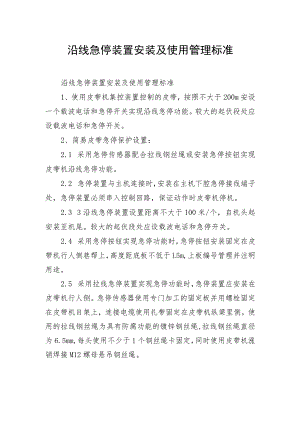 沿线急停装置安装及使用管理标准.docx