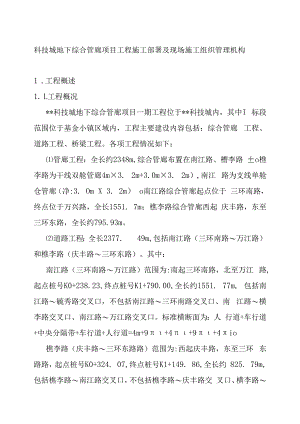 科技城地下综合管廊项目工程施工部署及现场施工组织管理机构.docx