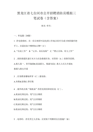 黑龙江省七台河市公开招聘消防员模拟三笔试卷含答案.docx