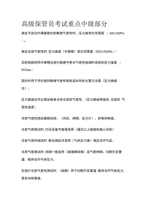 高级粮油保管员考试重点中级部分.docx