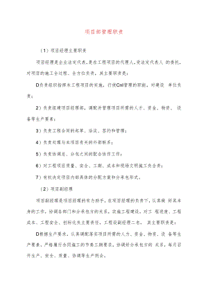 项目部管理职责.docx