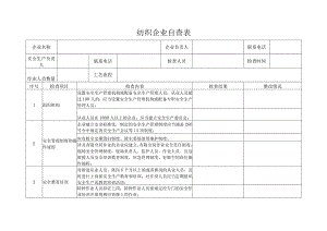 纺织企业自查表.docx