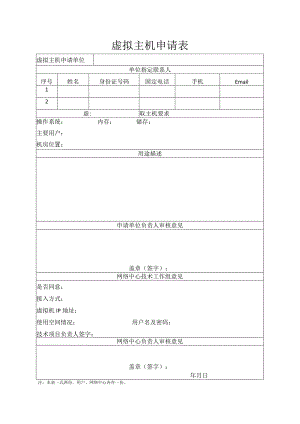 虚拟主机申请表.docx