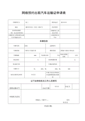 网络预约出租汽车运输证申请表.docx