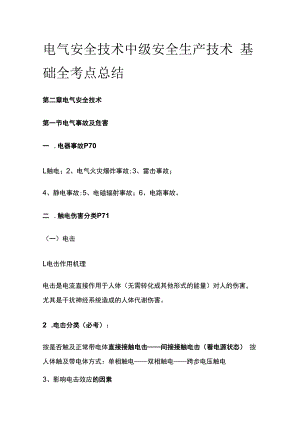 电气安全技术 中级安全生产技术基础全考点总结.docx