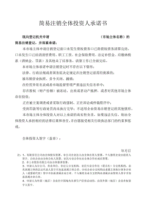 简易注销全体投资人承诺书.docx