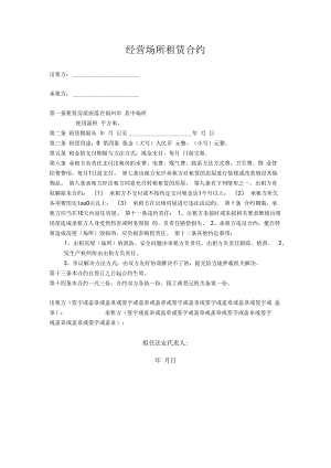 合同模板经营场所租赁合同.docx