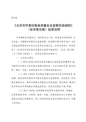 北京市怀柔区粮食质量安全监管实施细则（征求意见稿）起草说明.docx