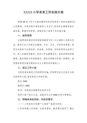小学美育工作实施方案.docx