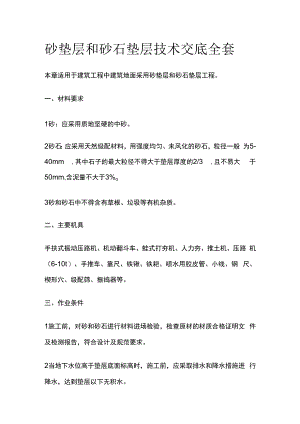 砂垫层和砂石垫层技术交底全套.docx