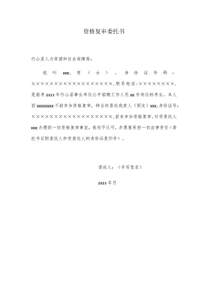 资格复审委托书.docx