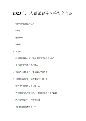 2023化工考试试题库含答案全考点.docx