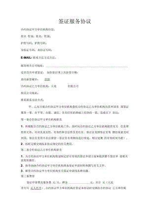 合同模板签证服务协议范本.docx