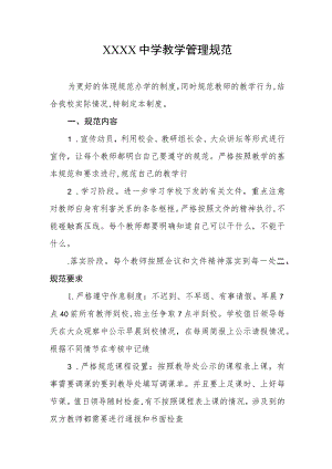 中学教学管理规范.docx