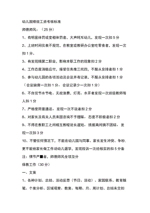 幼儿园绩效工资考核标准.docx
