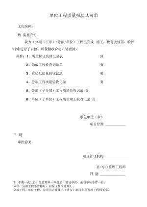 单位工程质量报验认可单.docx