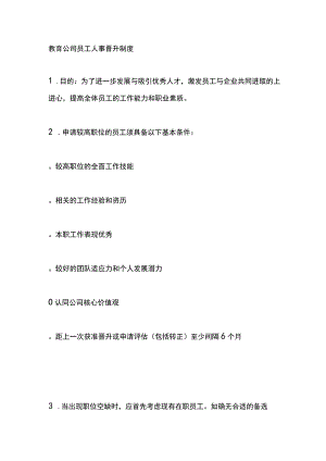教育公司员工人事晋升制度.docx