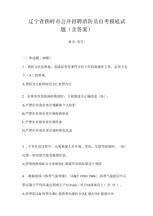 辽宁省铁岭市公开招聘消防员自考摸底试题含答案.docx