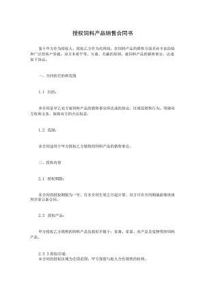 授权饲料产品销售合同书.docx