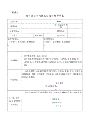 宁德市企业贯标认证奖励申请表.docx