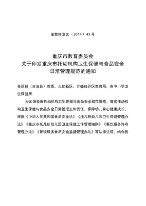 重庆市托幼机构卫生保健与食品安全日常管理规范.docx