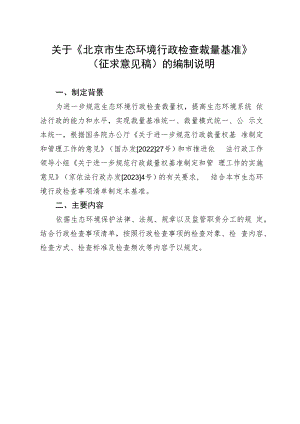 北京市生态环境行政检查裁量基准（2023）起草说明.docx