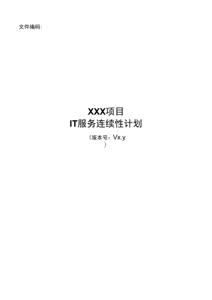 it服务管理体系文件模板-IT服务连续性计划.docx