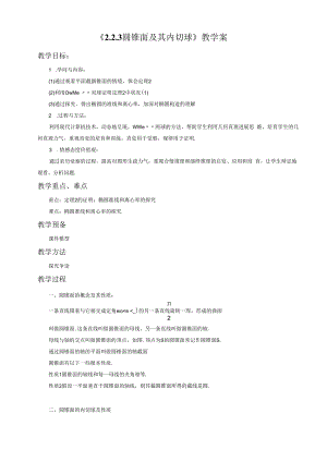 《2.2.3圆锥面及其内切球》教学案.docx