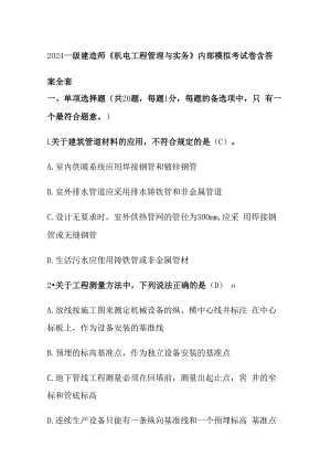2024一级建造师《机电工程管理与实务》内部模拟考试卷含答案全套.docx