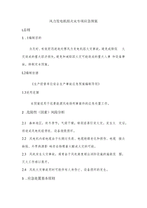 风力发电机组火灾专项应急预案.docx