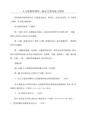 人力资源管理师二级论文答辩复习资料.docx
