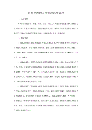 医药仓库的人员管理药品管理.docx