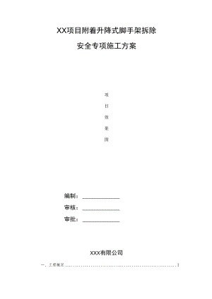 附着升降式脚手架拆除安全专项施工方案.docx