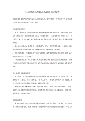 低值易耗品及印刷品管理规定模板.docx