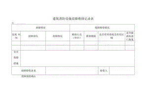 建筑消防设施故障维修记录表.docx