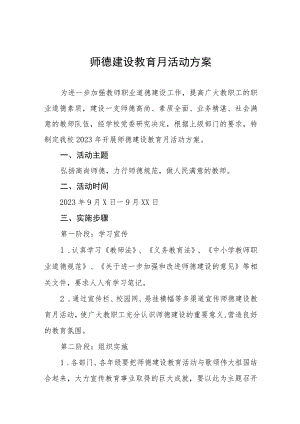 学校关于2023年师德建设活动月实施方案(四篇).docx