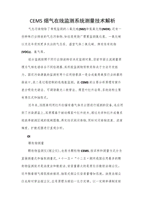 CEMS烟气在线监测系统测量技术解析.docx