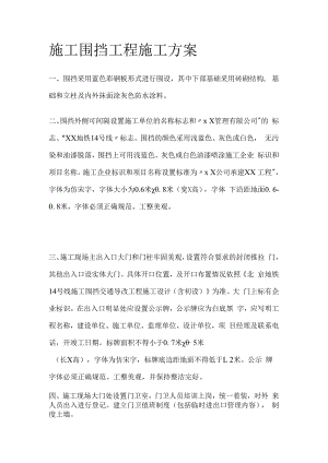 施工围挡工程施工完整方案.docx