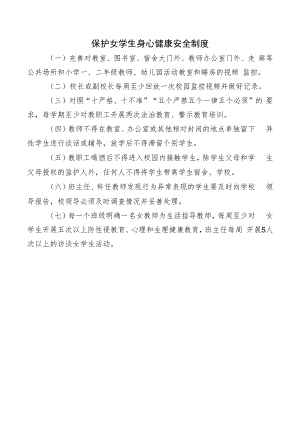 保护女学生身心健康安全制度.docx