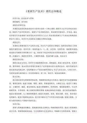 《果树生产技术》课程总体概述.docx
