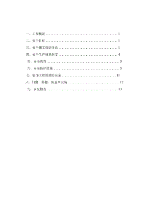 安全文明施工方案.docx