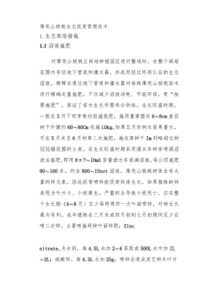 薄壳山核桃生态抚育管理技术.docx