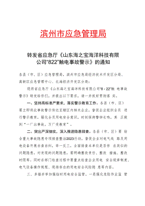 转发省应急厅《山东海之宝海洋科技有限公司“8·22”触电事故警示》的通知.docx