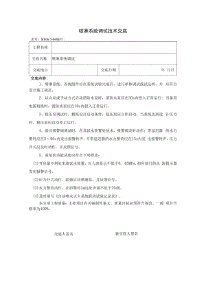 喷淋系统调试技术交底.docx