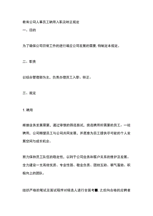 教育公司人事员工聘用入职及转正规定.docx