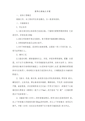 装饰工程施工方案.docx
