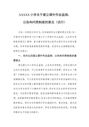 小学关于建立课外作业监测、公告和问责制度的意见(试行).docx